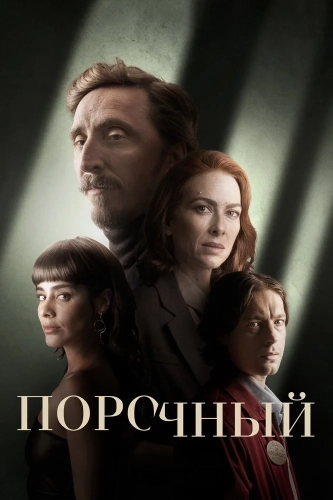 Порочный (2024) смотреть онлайн