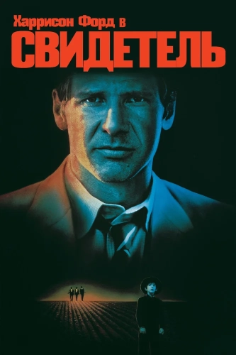 Свидетель (1985) смотреть онлайн