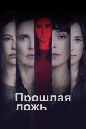 Прошлая ложь (2024) смотреть онлайн