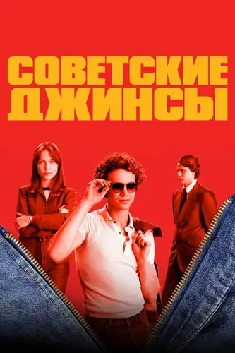 Советские джинсы (2024) смотреть онлайн