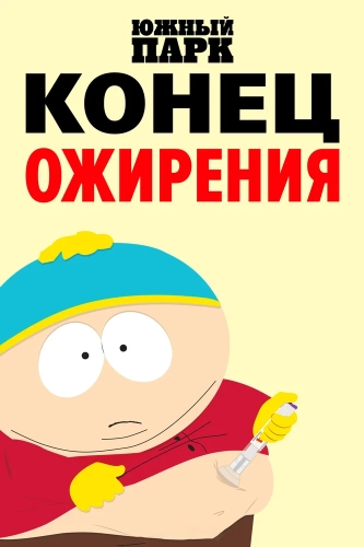 Южный парк: Конец ожирения (2024) смотреть онлайн