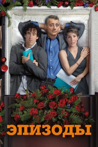 Эпизоды (2011) смотреть онлайн
