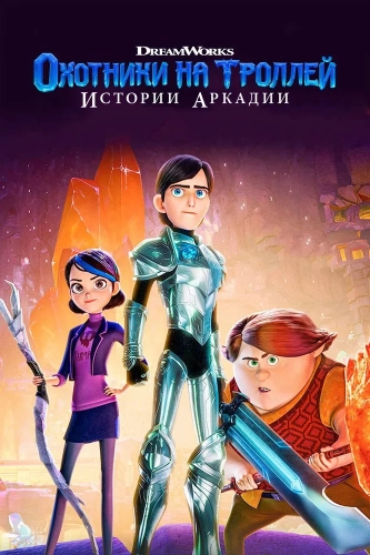 Охотники на троллей: Истории Аркадии (2016) смотреть онлайн