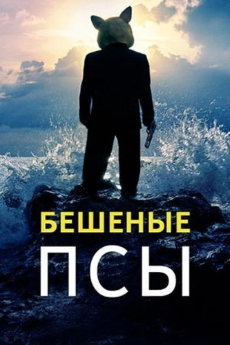Бешеные псы (2011) смотреть онлайн