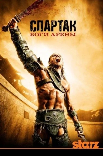 Спартак: Боги арены (2010) смотреть онлайн