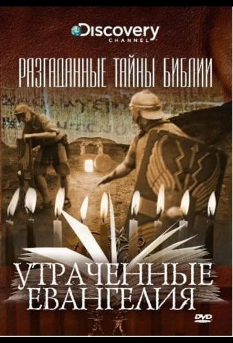 Разгаданные тайны Библии (2008) смотреть онлайн