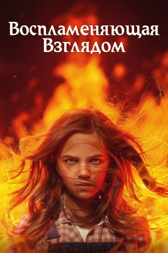 Воспламеняющая взглядом смотреть онлайн