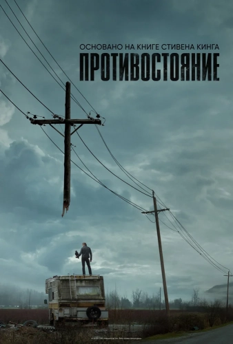 Противостояние (2020) смотреть онлайн