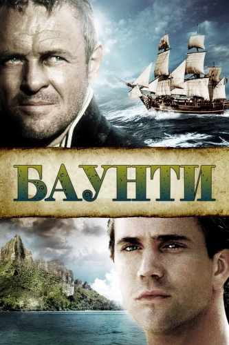 Баунти смотреть онлайн
