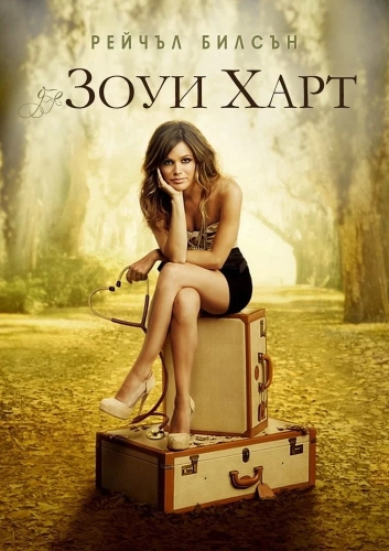 Зои Харт из южного штата (2011) смотреть онлайн
