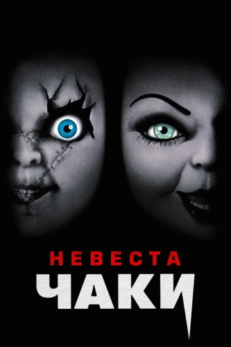 Невеста Чаки (1998) смотреть онлайн