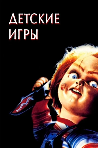 Детские игры (1988) смотреть онлайн