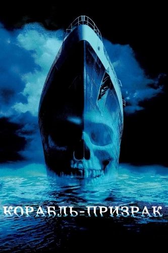 Корабль-призрак (2002) смотреть онлайн