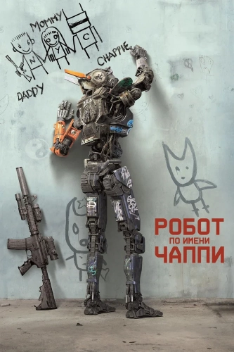 Робот по имени Чаппи (2015) смотреть онлайн