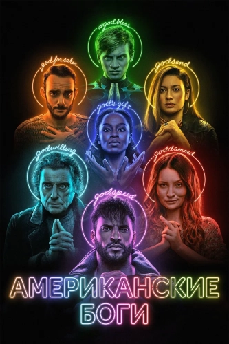 Американские боги (2017) смотреть онлайн