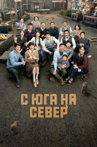 С юга на север (2024) смотреть онлайн