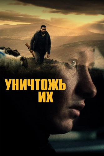 Уничтожь их (2024) смотреть онлайн