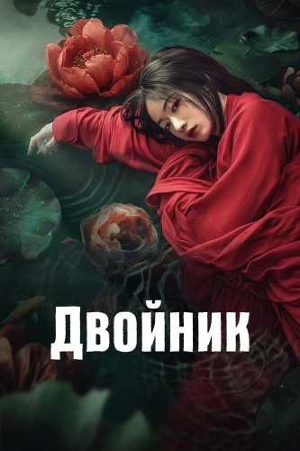 Двойник смотреть онлайн