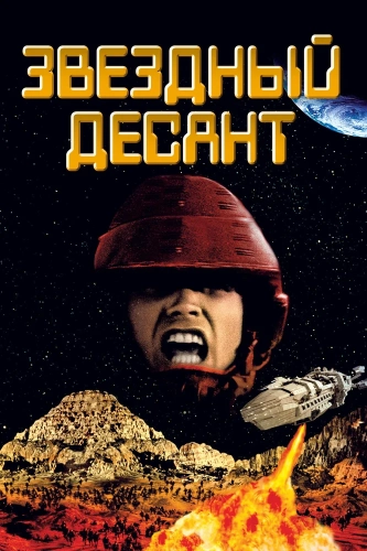 Звездный десант (1997) смотреть онлайн