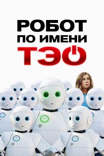 Робот по имени Тэо (2024) смотреть онлайн