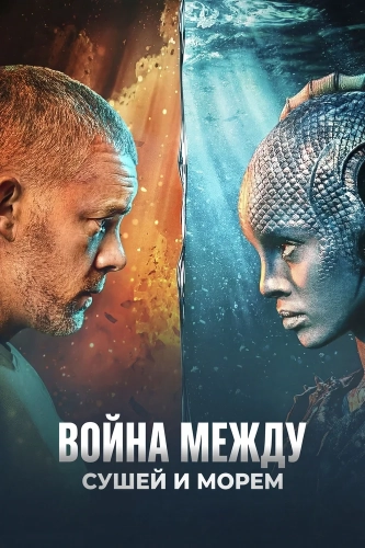 Война между сушей и морем (2025) смотреть онлайн