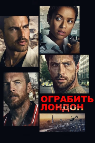 Ограбить Лондон смотреть онлайн