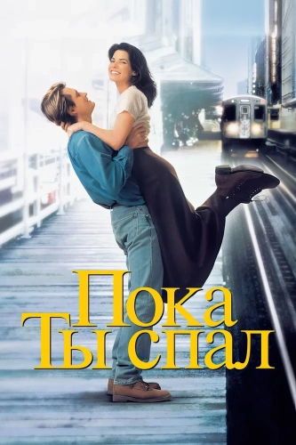 Пока ты спал (1995) смотреть онлайн
