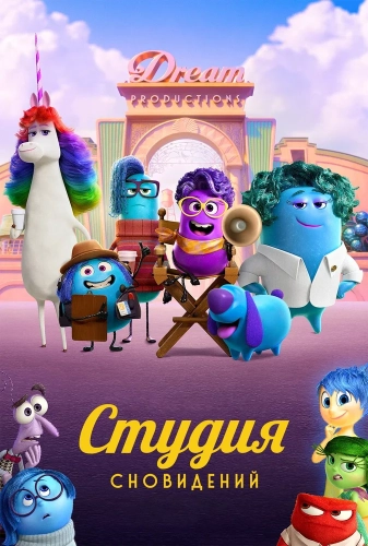 Студия сновидений (2024)