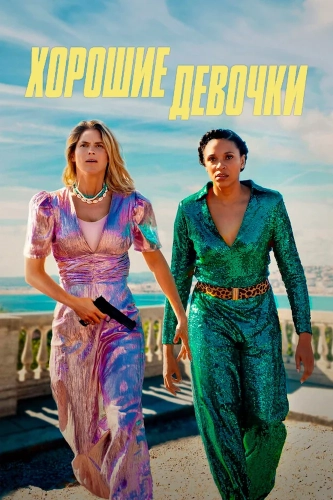 Хорошие девочки (2024) смотреть онлайн