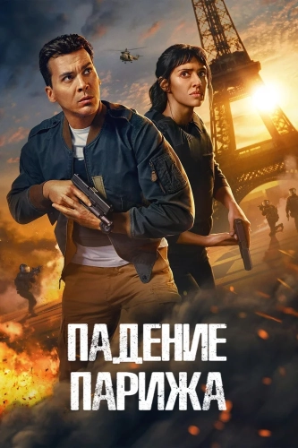 Падение Парижа (2024) смотреть онлайн