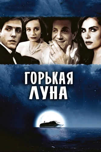 Горькая луна (1992) смотреть онлайн