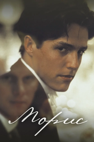 Морис (1987) смотреть онлайн