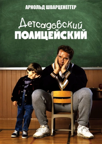 Детсадовский полицейский (1990) смотреть онлайн