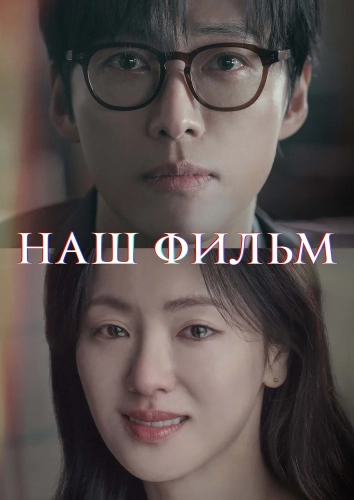 Наш фильм (2025) смотреть онлайн