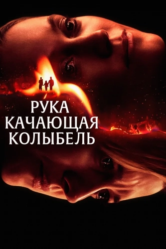 Рука, качающая колыбель (2025) смотреть онлайн