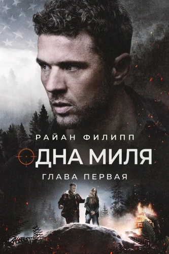 Одна миля: Глава первая (2026) смотреть онлайн
