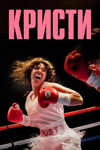 Кристи (2025) смотреть онлайн