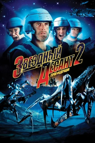 Звездный десант 2: Герой федерации (2004) смотреть онлайн