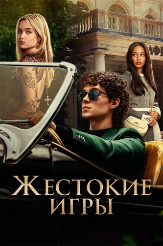Жестокие игры (2024) смотреть онлайн