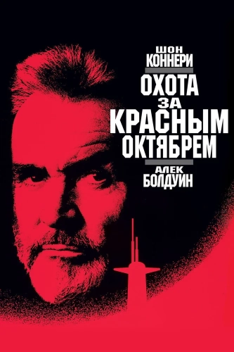Охота за «Красным Октябрем» (1990) смотреть онлайн