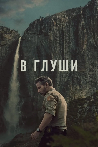 В глуши (2025) смотреть онлайн