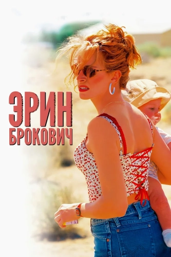 Эрин Брокович (2000) смотреть онлайн