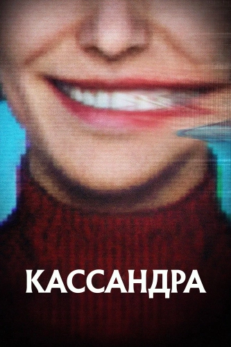 Кассандра (2025) смотреть онлайн