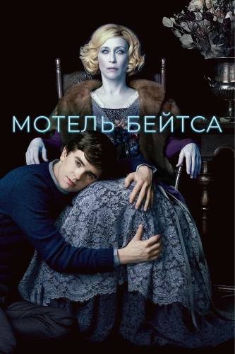 Мотель Бейтса (2013) смотреть онлайн