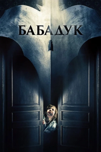 Бабадук (2014) смотреть онлайн