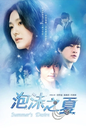 Лето мыльных пузырей (2010) смотреть онлайн
