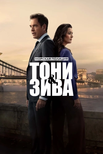 Морская полиция: Тони и Зива (2025) смотреть онлайн