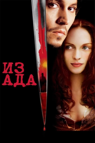 Из ада (2001) смотреть онлайн