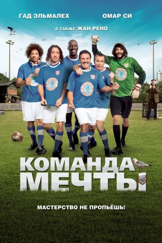 Команда мечты (2012) смотреть онлайн