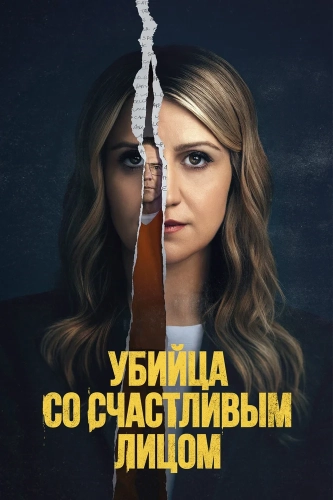Убийство с улыбкой (2025) смотреть онлайн